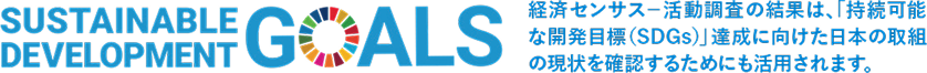 SUSTAINABLE DEVELOPMENT GOALS �o�σZ���T�X����������̌��ʂ́A�u�����\�ȊJ���ڕW�iSDGs�j�v�B���Ɍ��������{�̎�g�̌�����m�F���邽�߂ɂ����p����܂��B